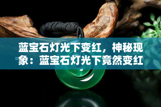 蓝宝石灯光下变红，神秘现象：蓝宝石灯光下竟然变红！