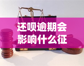 还呗逾期会影响什么，警惕！还呗逾期可能对你的造成影响