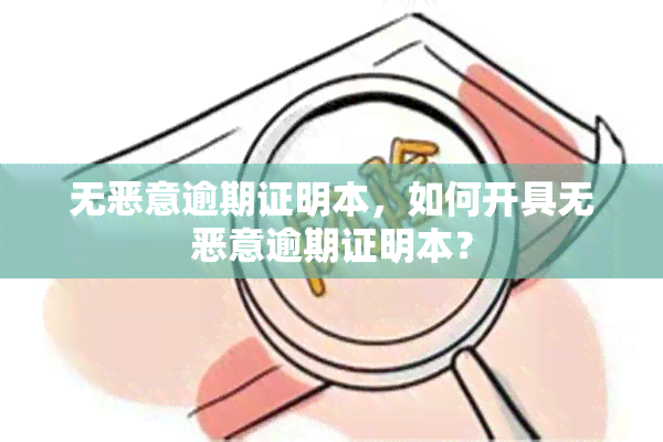 无恶意逾期证明本，如何开具无恶意逾期证明本？