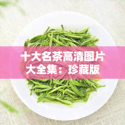 十大名茶高清图片大全集：珍藏版