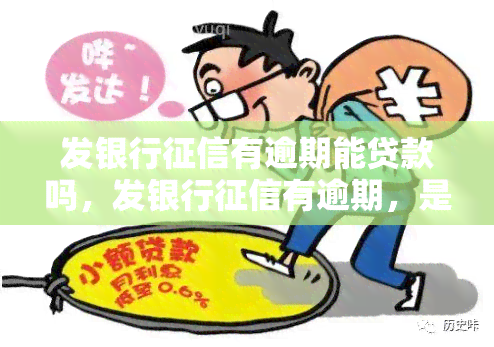 发银行有逾期能贷款吗，发银行有逾期，是否还能申请贷款？