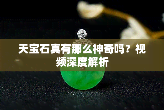 天宝石真有那么神奇吗？视频深度解析