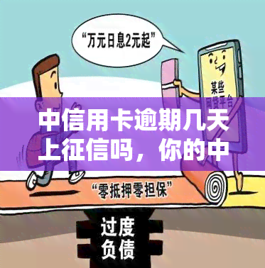 中信用卡逾期几天上吗，你的中信用卡逾期几天会上吗？答案在这里！