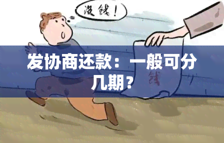 发协商还款：一般可分几期？