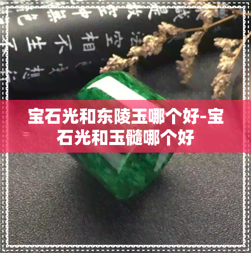 宝石光和东陵玉哪个好-宝石光和玉髓哪个好