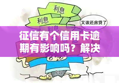 有个信用卡逾期有影响吗？解决方案全解析