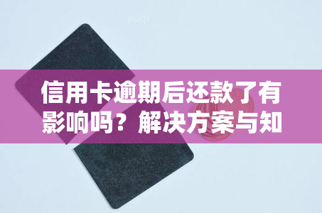 信用卡逾期后还款了有影响吗？解决方案与知乎经验分享