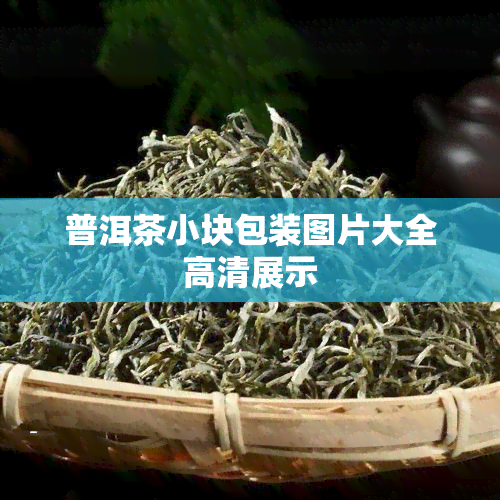 普洱茶小块包装图片大全高清展示