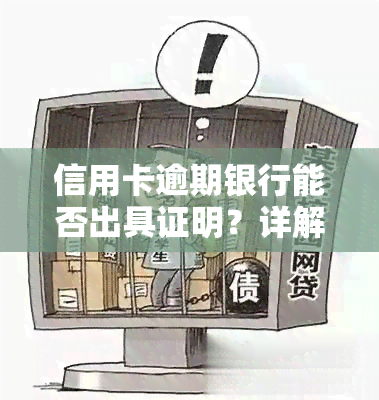 信用卡逾期银行能否出具证明？详解及解决办法