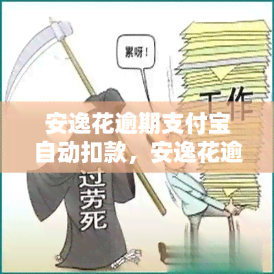 安逸花逾期支付宝自动扣款，安逸花逾期：支付宝自动扣款解决方案