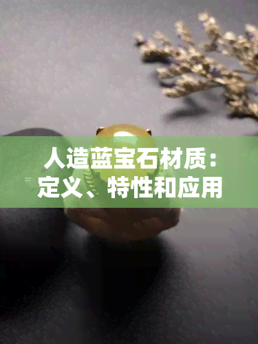 人造蓝宝石材质：定义、特性和应用