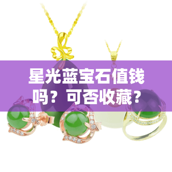 星光蓝宝石值钱吗？可否收藏？在上寻找答案