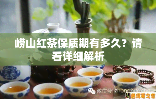 崂山红茶保质期有多久？请看详细解析