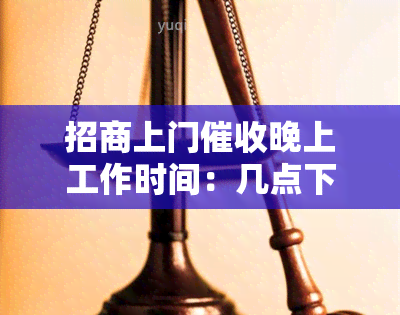 招商上门晚上工作时间：几点下班？是否接受电话联系？