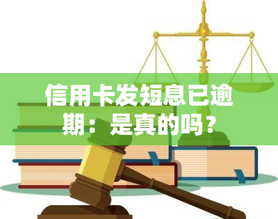 信用卡发短息已逾期：是真的吗？