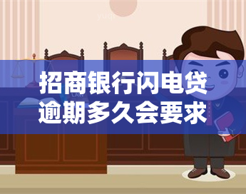 招商银行闪电贷逾期多久会要求全额还款？影响因素解析