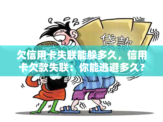 欠信用卡失联能躲多久，信用卡欠款失联：你能逃避多久？