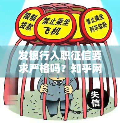 发银行入职要求严格吗？知乎网友分享经验