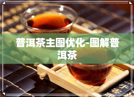 普洱茶主图优化-图解普洱茶