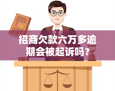 招商欠款六万多逾期会被起诉吗？