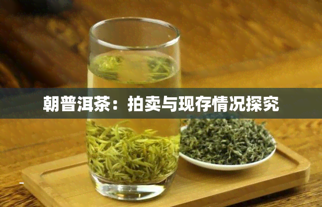 朝普洱茶：拍卖与现存情况探究