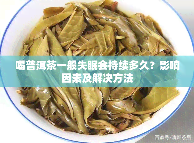 喝普洱茶一般失眠会持续多久？影响因素及解决方法