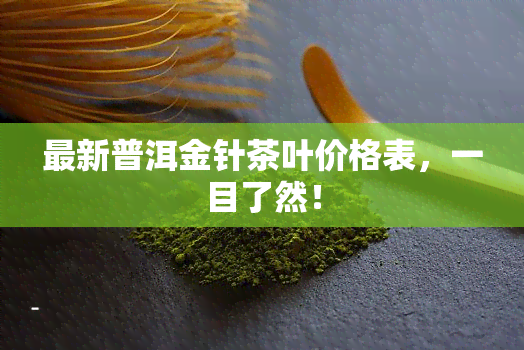 最新普洱金针茶叶价格表，一目了然！