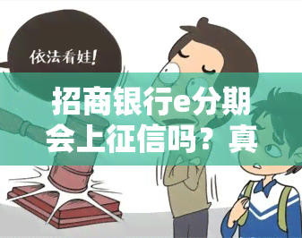 招商银行e分期会上吗？真伪探讨