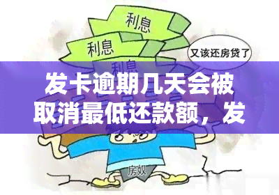 发卡逾期几天会被取消更低还款额，发卡逾期：几天会导致更低还款额被取消？