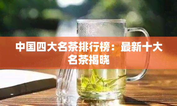 中国四大名茶排行榜：最新十大名茶揭晓