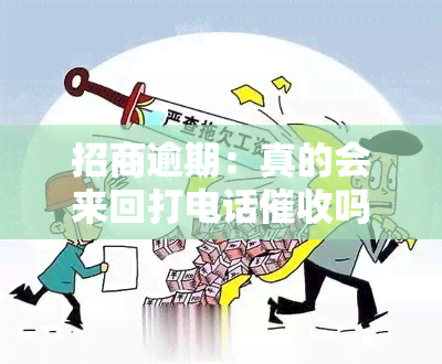 招商逾期：真的会来回打电话吗？