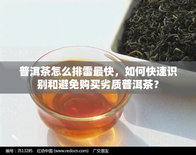 普洱茶怎么排雷最快，如何快速识别和避免购买劣质普洱茶？