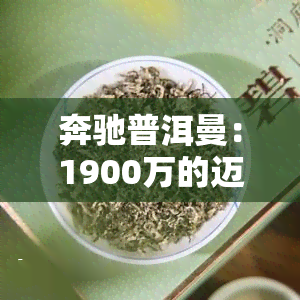 奔驰普洱曼：1900万的迈巴价格介绍