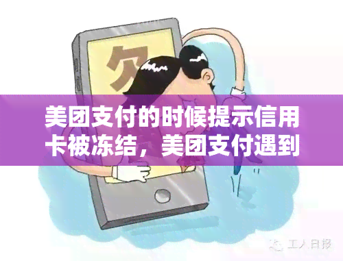 美团支付的时候提示信用卡被冻结，美团支付遇到问题：信用卡被冻结，如何解决？