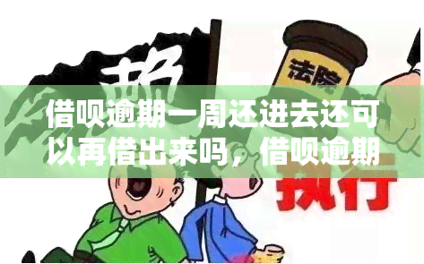 借呗逾期一周还进去还可以再借出来吗，借呗逾期一周后还款，能否再次借款？