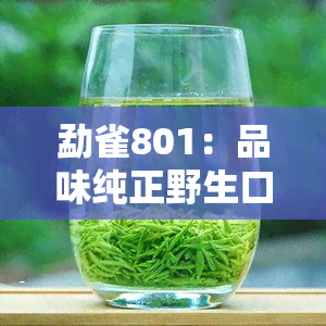 勐雀801：品味纯正野生口感的生茶