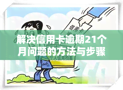 解决信用卡逾期21个月问题的方法与步骤