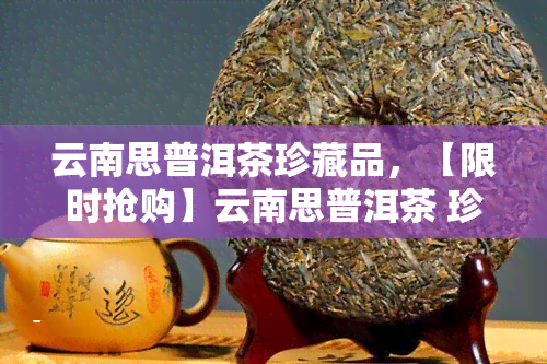 云南思普洱茶珍藏品，【限时抢购】云南思普洱茶 珍藏品级 普洱熟茶 醇厚陈香 买二赠一