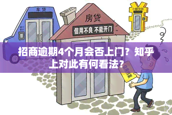 招商逾期4个月会否上门？知乎上对此有何看法？