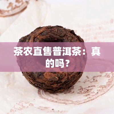 茶农直售普洱茶：真的吗？