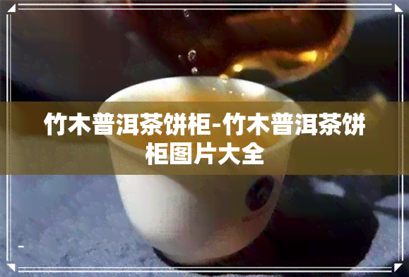 竹木普洱茶饼柜-竹木普洱茶饼柜图片大全