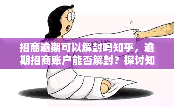 招商逾期可以解封吗知乎，逾期招商账户能否解封？探讨知乎上的观点与建议