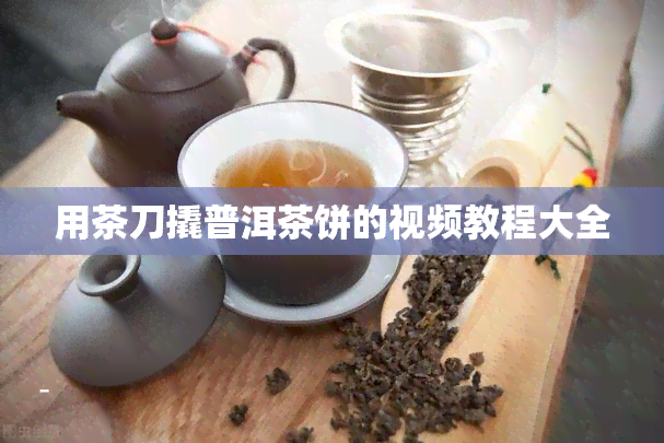 用茶刀撬普洱茶饼的视频教程大全