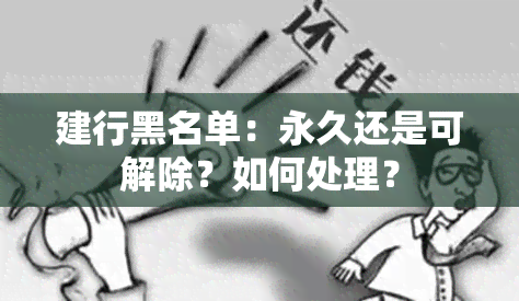 建行黑名单：永久还是可解除？如何处理？