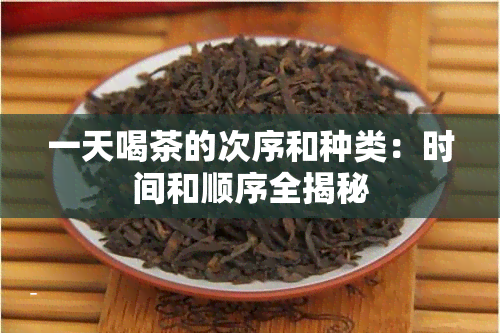 一天喝茶的次序和种类：时间和顺序全揭秘