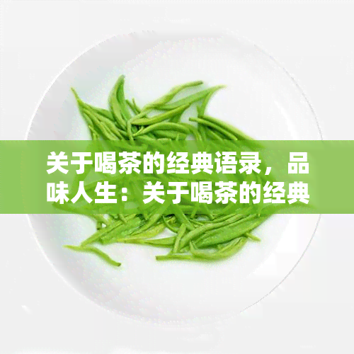 关于喝茶的经典语录，品味人生：关于喝茶的经典语录