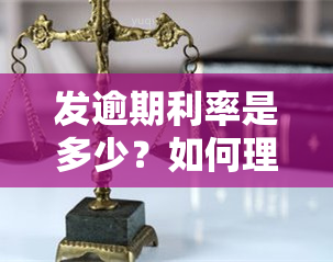 发逾期利率是多少？如何理解发逾期？能否申请减免利息和违约金？