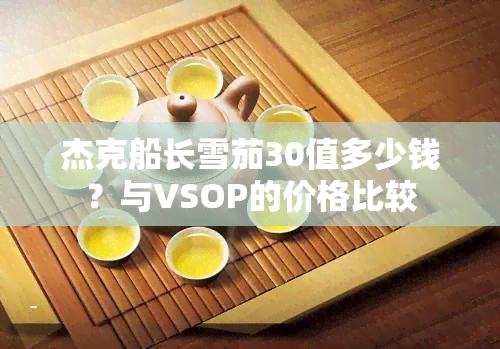 杰克船长雪茄30值多少钱？与VSOP的价格比较