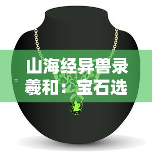 山海经异兽录羲和：宝石选择攻略