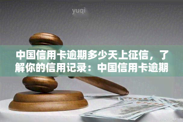 中国信用卡逾期多少天上，了解你的信用记录：中国信用卡逾期多长时间会上？